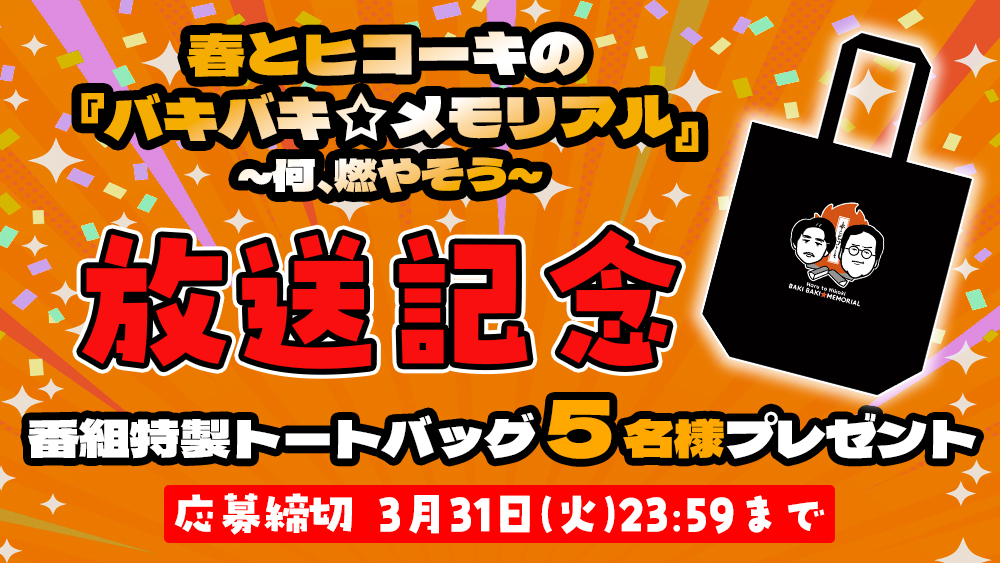 放送記念 番組特製トートバック5名様プレゼント